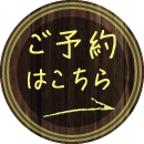 ご予約はこちら