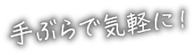 手ぶらで気軽に！