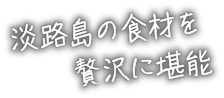 淡路島の食材を贅沢に堪能