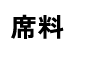 席料