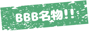 BBB名物!!