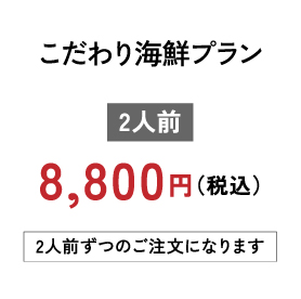 こだわり海鮮プラン 2人前 税込8800円 2人前ずつのご注文になります