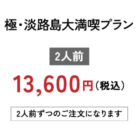 極・淡路島大満喫プラン 2人前 税込13600円 2人前ずつのご注文になります