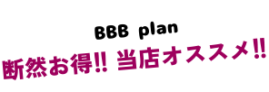 BBB plan 断然お得!!当店オススメ!!