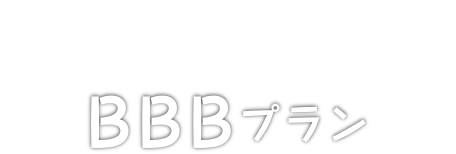 BBB plan BBBプラン