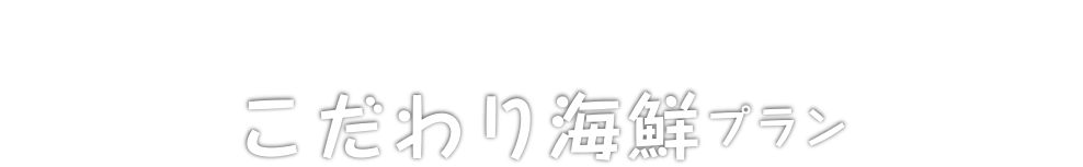 Special seafood plan こだわり海鮮プラン