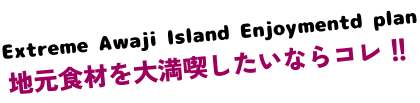 Extreme Awaji Island Enjoyment Plan 