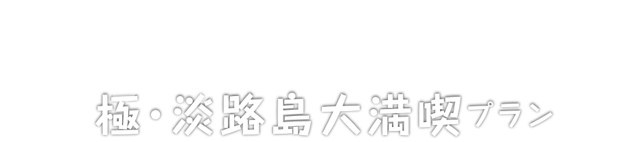 Extreme Awaji Island Enjoyment Plan 極・淡路島大満喫プラン